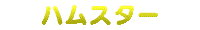 �n���X�^�[