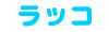 ���b�R