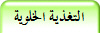 التغذية الخلوية