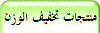 منتجات تخفيف الوزن
