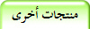 منتجات أخرى