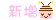 new-bee.gif (3900 bytes)