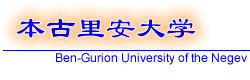 Click here to visit Ben-Gurion University website...