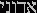 'Adonai' rendered in Hebrew