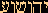 Yahushua written in Hebrew