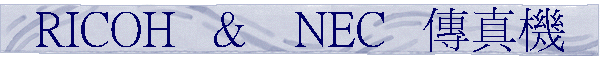RICOH   &    NEC   �ǯu��
