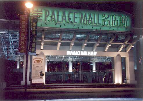 The Palace Mall - shoot at 12AM after wedding dinner - no luck to go in =)