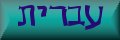 Hebrew