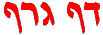 DafGraf Hebrew