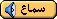 سماع الأغنية
