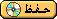 حفظ الأغنية