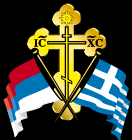 Hellas - Serbia - Orthodoxia, A Greek site toward Serb-Greco friendship.