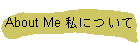 About Me 私について