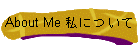 About Me 私について