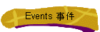 Events 事件