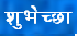 shubheccha