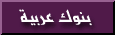 arabbanks.gif (1260 bytes)