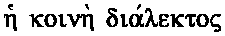 The Koine Dialect