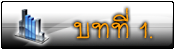 บทที่ 1.ความรู้ทั่วไปเกี่ยวกับฐานข้อมูล