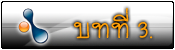 บทที่ 3. ศัพท์เทคนิคที่เกี่ยวข้อง