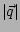 $ \left\vert\vec{q}\right\vert$