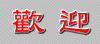 chinese-welcome.gif (6202 bytes)