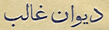 Deewan e Ghalib