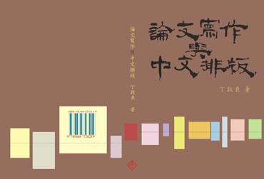 論文寫作與中文排版