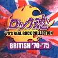 70'S REAL ROCK COLLECTION BRITISH '70-'75 / VARIOUS ARTISTS
