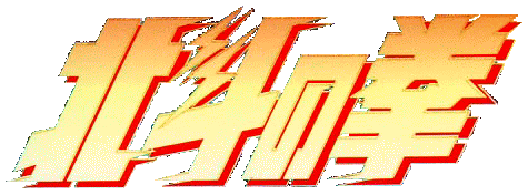 北斗の拳