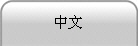 中文