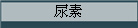 尿素