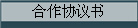 合作协议书
