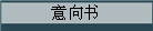 意向书