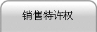 销售特许权