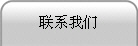 联系我们