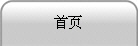 首页