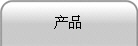 产品
