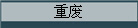 重废