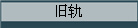 旧轨