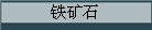 铁矿石