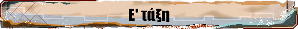Ε' τάξη