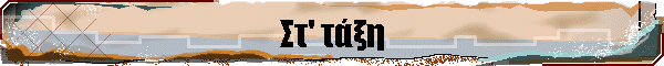 Στ' τάξη