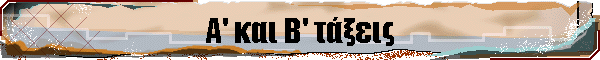 Α' και Β' τάξεις