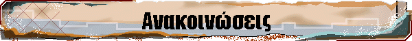 Ανακοινώσεις