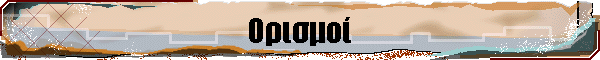 Ορισμοί