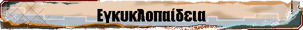 Εγκυκλοπαίδεια