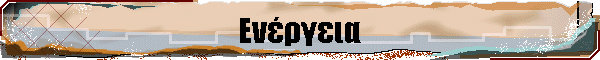 Ενέργεια