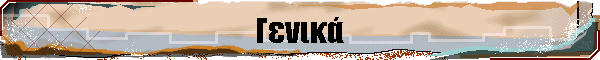 Γενικά
