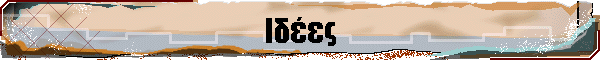 Ιδέες